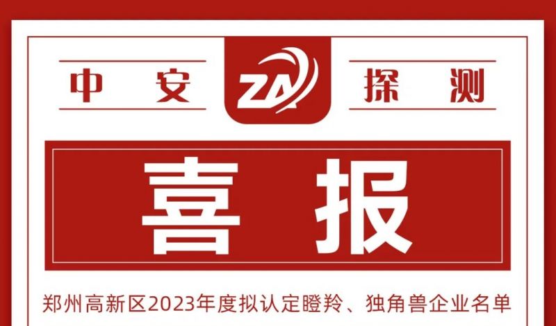 喜报丨新云顶国际集团入选郑州高新区瞪羚企业